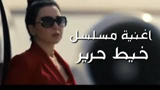 اغنيه مسلسل خيط حرير بطوله مي عز الدين