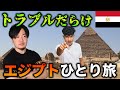 トラブルだらけのエジプト旅~カイロ･ピラミッド編~【世界一周ひとり旅】