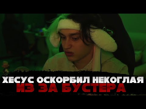 НЕКОГЛАЙ ПРО КОНФЛИКТ С ХЕСУСОМ