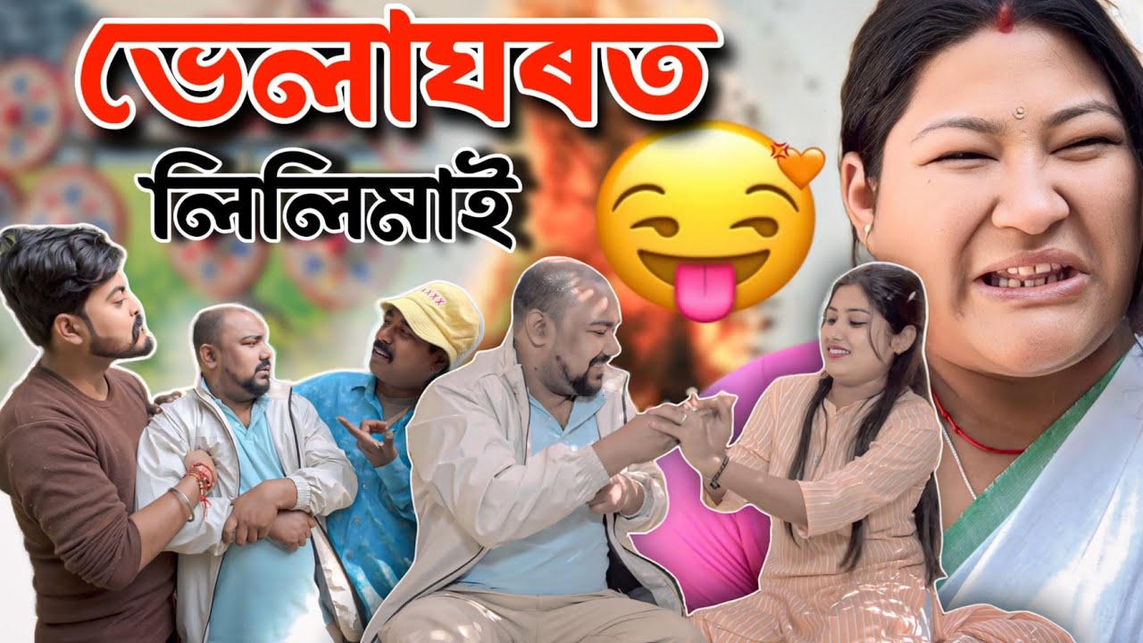 ভেলাঘৰত লিলিমাই ।। Suven Kai Comedy || Bihu Special Comedy || Voice Assam || Telsura ||