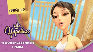 Царевны 👑 Чудодейственные травы 🌿 Новая серия. Трейлер Царевны 👑 Чудодейственные травы 🌿 Новая серия. Трейлер