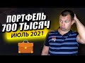 Скупаю Российские Акции. Добавил Китайскую Акцию. Обзор Моего Инвестиционного Портфеля.