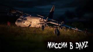 МИССИИ НА СЕРВЕРЕ (Проклятая Земля) | DayZ 1.09