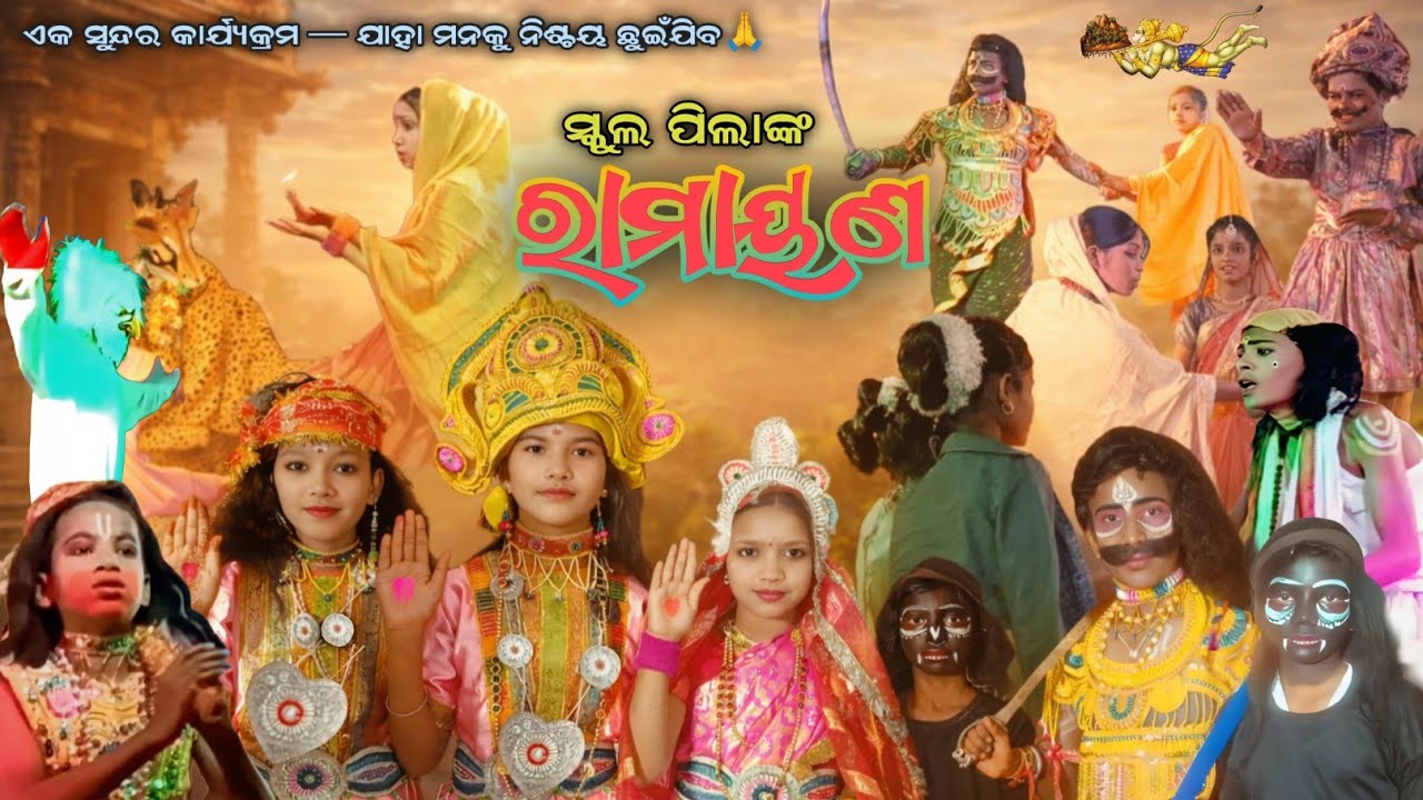 “ସ୍କୁଲ ପିଲାଙ୍କ ରାମ ନାଟକ | କୁନି ରାବଣର ଦମଦାର ଅଭିନୟ |