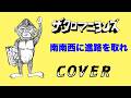 『南南西に進路を取れ』ザ・クロマニヨンズ COVER 【歌詞付き】