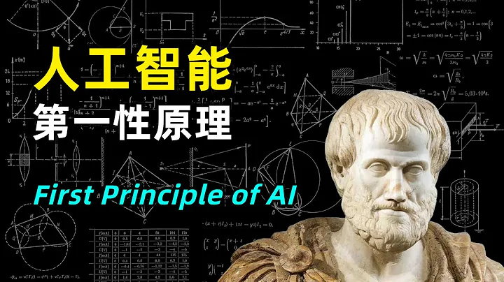 【人工智慧】AI領域的第一性原理是什麼 | 最小作用量原理 | 理解常識 | 因果關係 - 天天要聞