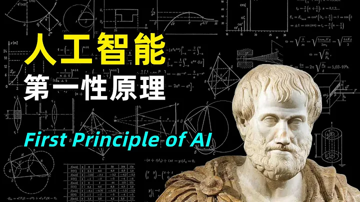 【人工智能】AI领域的第一性原理是什么 | 最小作用量原理 | 理解常识 | 因果关系 - 天天要闻