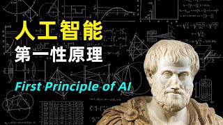 【人工智能】AI领域的第一性原理是什么 | 最小作用量原理 | 理解常识 | 因果关系