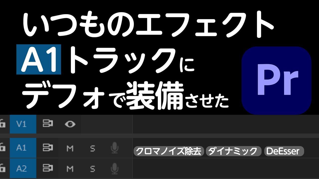 効率化】いつものエフェクトをタイムライン（シーケンス）にデフォルト
