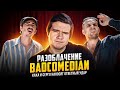 РАЗОБЛАЧЕНИЕ BADCOMEDIAN: СЕРГО И КАХА НАНОСЯТ ОТВЕТНЫЙ УДАР