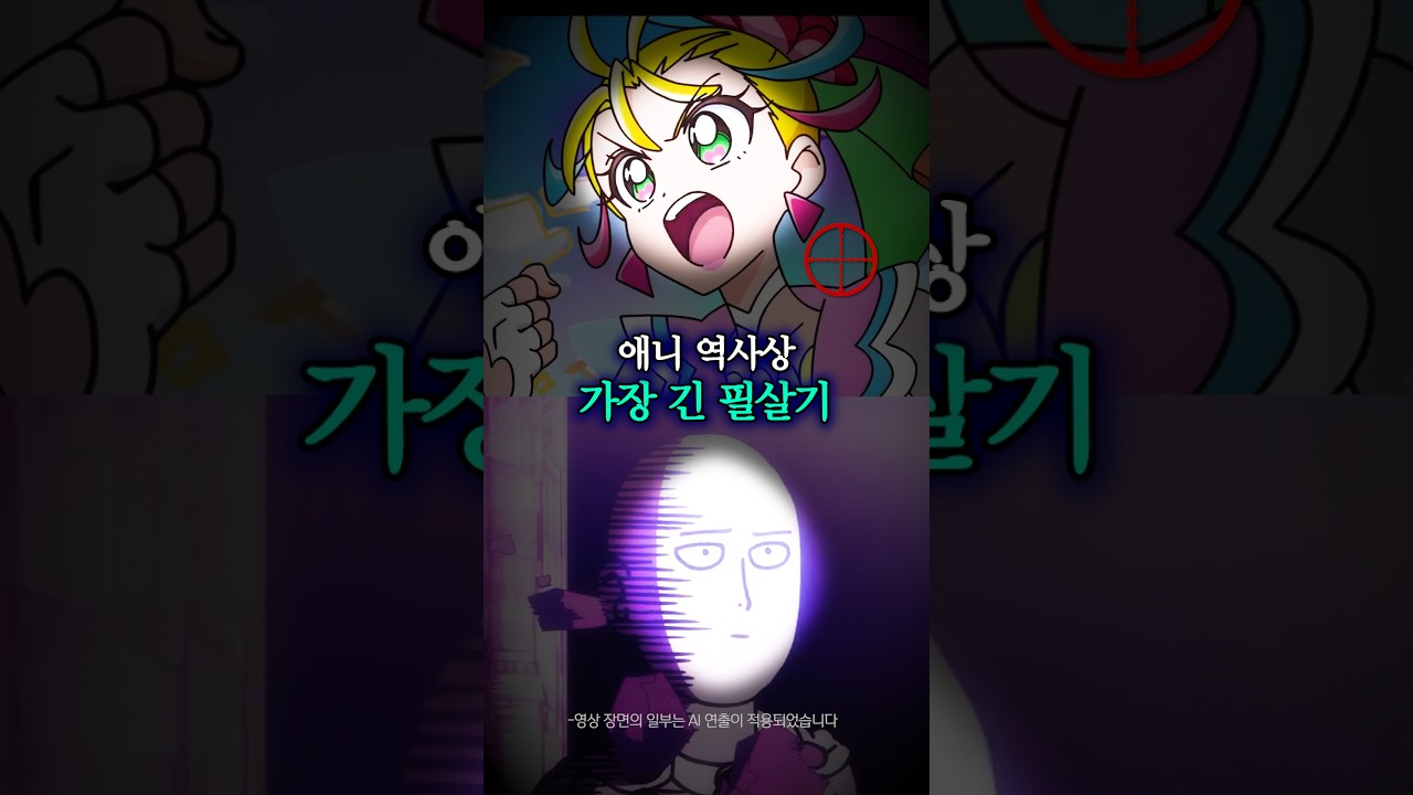 애니 역사상 가장 긴 필살기
