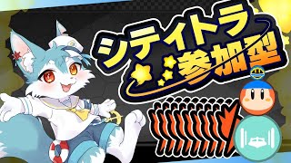 【視聴者参加型】まだ操作性慣れてないけど、シティトライアルで攻撃全振りします...　（カービィのエアライダー）