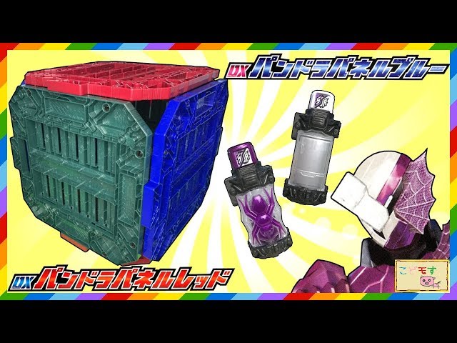 仮面ライダービルド『パンドラボックス完成!!DXパンドラパネルレッド