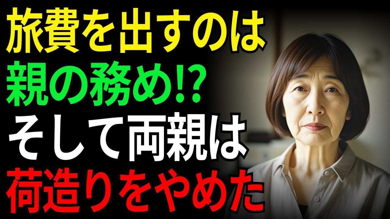旅費を出すのは親の務め⁉そして両親は荷造りをやめた | 老後 | オーディオドラマ | ラジオドラマ | シニア | 息子 | 嫁 | 老後の物語 | 老後資金 | 親子問題