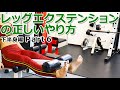 レッグエクステンションの正しいやり方【下半身編 Part6】