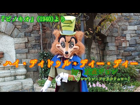 ハイ・ディドゥル・ディー・ディー(by正直ジョン(J・ワシントン 