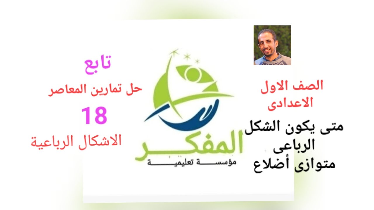 حل تمارين اثبات الشكل الرباعي متوازي أضلاع #المعاصر #الاشكال_الرباعية @Almofaker1 #الصف_الاول