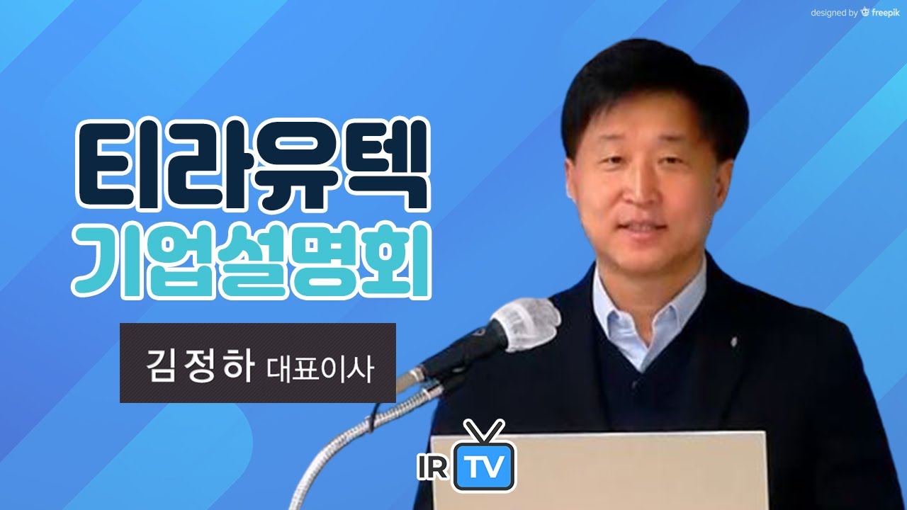 [기업설명회] 티라유텍 - 최근 5개년 매출/영업이익 현황 및 장기 비전 제시