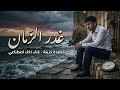 إبداع الذكاء الاصطناعي أغنية غدر الزمان بصوت لم تسمع مثله