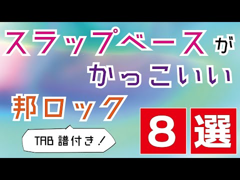 スラップがかっこいい邦楽ロック曲8選！
