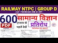 #07 Physics : Railway General Science Top 600 Questions | ALP | TECHNICIAN | RPF | Group D | NTPC