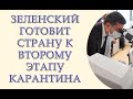 Зеленский готовит страну к второму этапу карантина