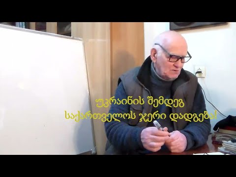 №3  აკაკი ჯორჯაძე - უკრაინის შემდეგ საქართველოს ჯერი დადგება!