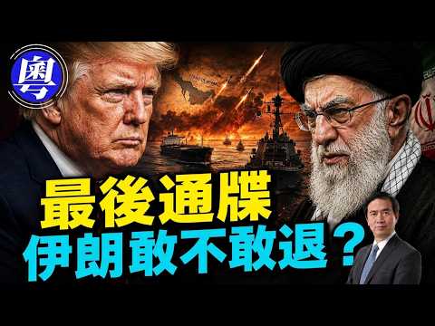 川普逼伊朗週六宣布不再打船，關鍵問題：伊朗會照辦嗎？ #方偉時間 粵語版 07.12.2026