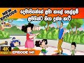             tikki in sinhala  4k u gate toon