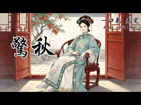 女兒的生辰宴上。錦盒裡的長命鎖，被換成一條斷頭蛇。滿院子女眷被嚇得大叫時。夫君的白月光眼圈一紅，抱著孩子道歉道：孩子不懂事，不是有意拿斷頭蛇來咒小姐短命的。她等著我暴跳如雷毀了女兒的生辰宴。