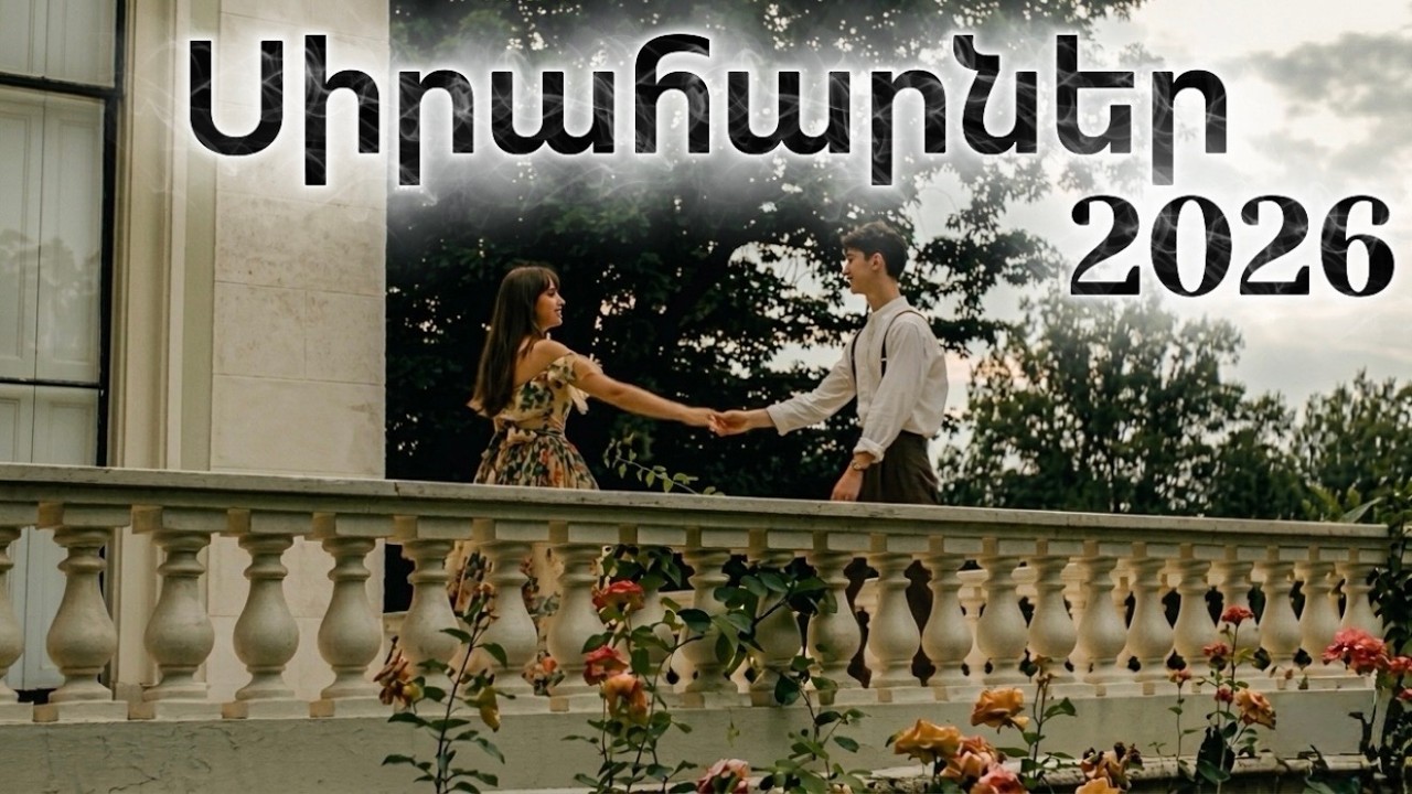 Սիրահարներ ~ Siraharner New Hit 2026