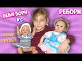 БЕБИ БОН ИЛИ РЕБОРН? - Какая кукла лучше? (сравнение)