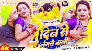 #4k Video | 4 दिन से लंगते बानी | #Satyam Pandit & #Pratima Arya | Bhojpuri Song 2026