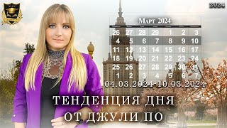 Тенденция дня от Джули По | 4 марта по 10 марта