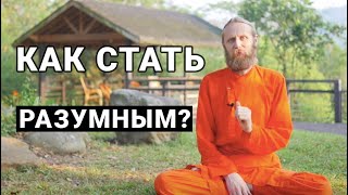 Как стать разумным?