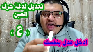 حصريا     تعديل لدغة حرف العين ع