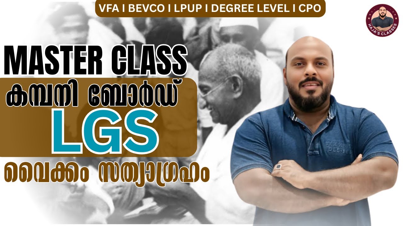 വൈക്കം സത്യാഗ്രഹം|Kerala History|Haja's Classes|MASTER CLASS |CLASS -1