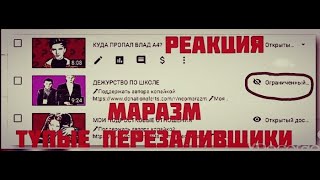 Тупые перезаливщики (MARAZM) реакция | реакция Zscenyi