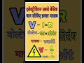 voltage formula/voltage unit/voltage &amp; current/I test virel shorts /youtub virel  best shorts