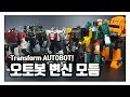 [Transform] 오토봇 6대 변신! Transformer WFC Autobot