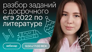 Разбор заданий с досрочного ЕГЭ 2022 по литературе