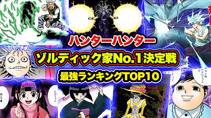 ハンターハンター考察 ゾルディック家 後編hunter Hunter Mp3 Download Free 22