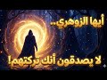 أيها الزوهري إنهم يفقدون عقولهم لا يصدقون أنك تركتهم 