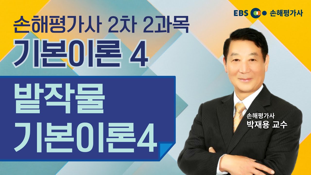 손해평가사 2차2과목 밭작물 기본이론04 [EBS 손평하나 / 박재용 교수]