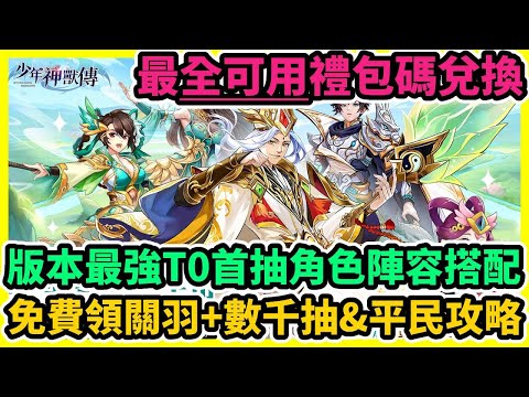 <b>【少年神獸傳】破解版/禮包碼/兌換碼/序號/攻略</b>