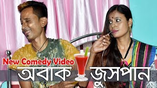 Sunil Pinki New Comedy Video_Abak Juicepaan_( অবাক জুসপান ॥ অভিনয়ে সুনিল ও পিঙ্কি )