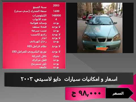 سعر و امكانيات سيارات دايو لاسيتي 2003