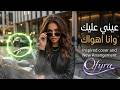 عيني عليك وأنا أهواك    2026 نجود وسمراء بتوزيع جديد