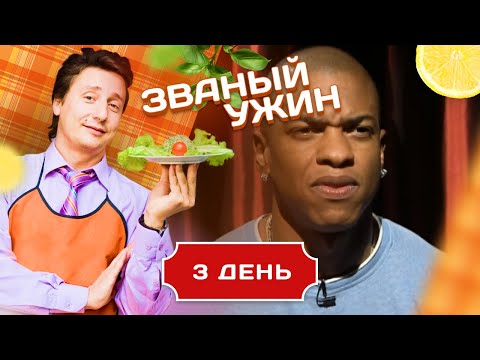 ЗВАНЫЙ УЖИН. ГОРЯЧИЙ МУЛАТ. ДЕНЬ 3