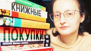 МОИ НОВЫЕ КНИГИ || Последние летние покупки